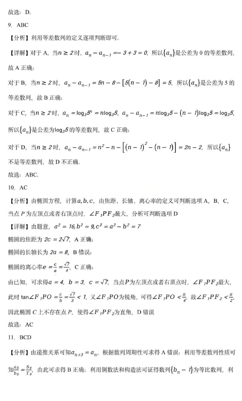 《数学-黑龙江省德强高中2025-2026学年高二上学期12月月考_2026年高二《月考+期中考+阶段性检测真题合集》全国各省全科无水印_黑龙江省德强高中2025-2026学年高二上学期12月月考（全）》第8页预览