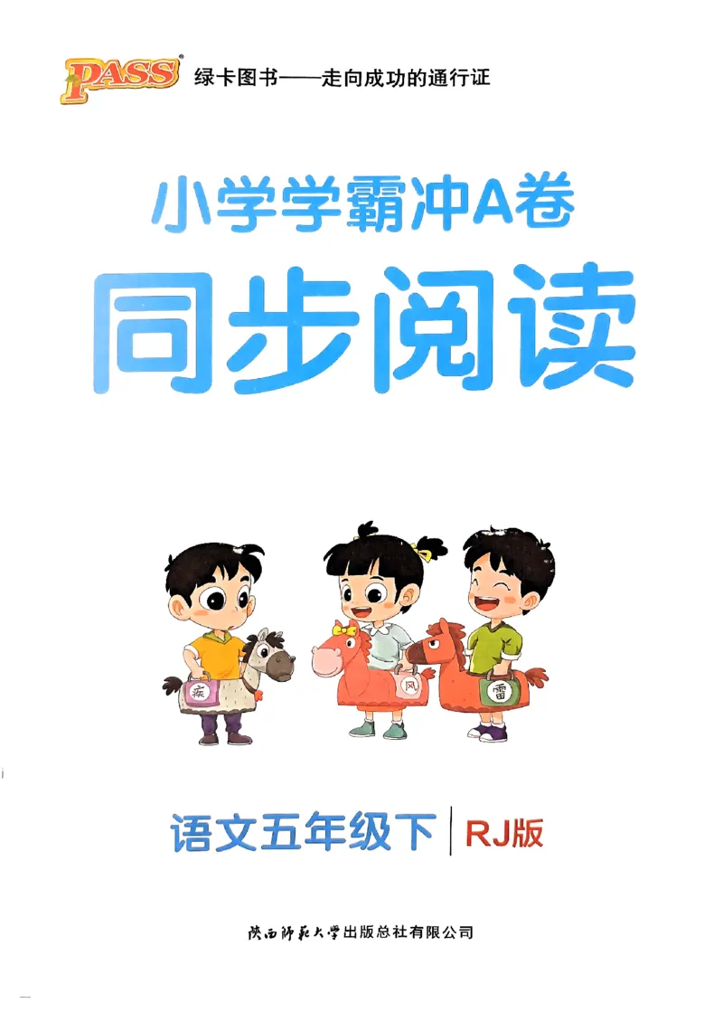 《2024春学霸冲A卷5下语文-同步阅读_小学学霸专题系列资料包：包括五星学霸、学霸默写、学霸作业本等资料_学霸冲A卷24春_学霸冲A卷5年级》第1页预览