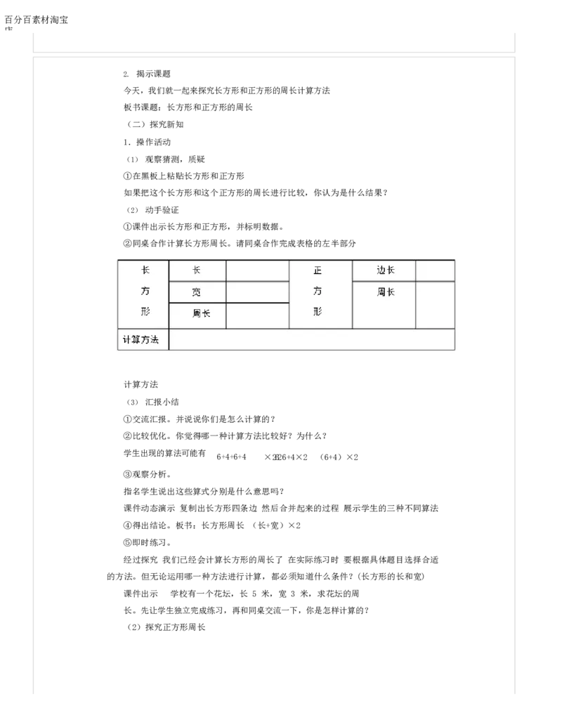 《教学设计_人教版小学数学1-6上优质公开课教学视频+课件+教案_人教版小学数学3上优质公开课_1.人教版数学公开课3上最新整理_7.长方形和正方形_431》第2页预览