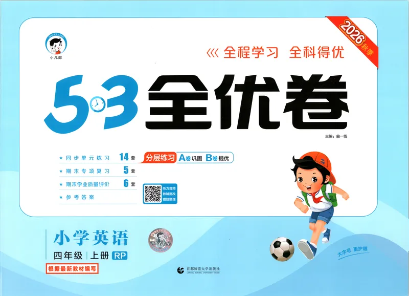 《53全优卷英语RJ4上_52026秋小学《53》系列语数英_53全优卷_26秋3-6年级英语上册人教版《53全优卷》(1)》第1页预览