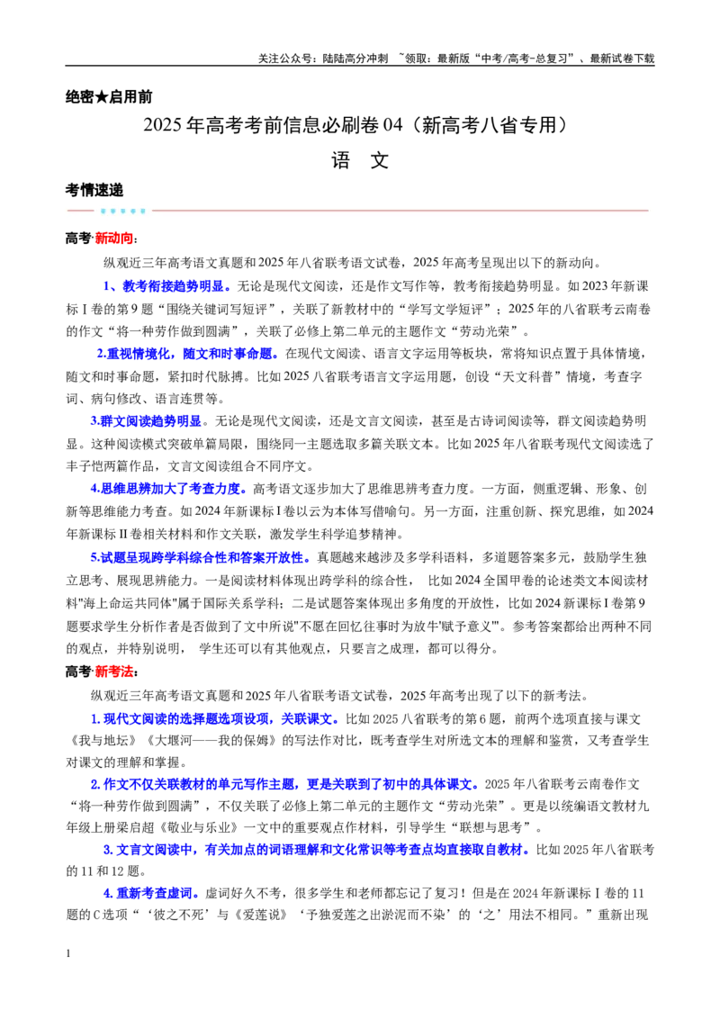 《信息必刷卷04（新高考八省专用）教师版_专项复习_2025年_2025年高考考前必刷题（多地区）语文_2025年高考语文考前必刷卷（新高考八省专用）5套》第1页预览