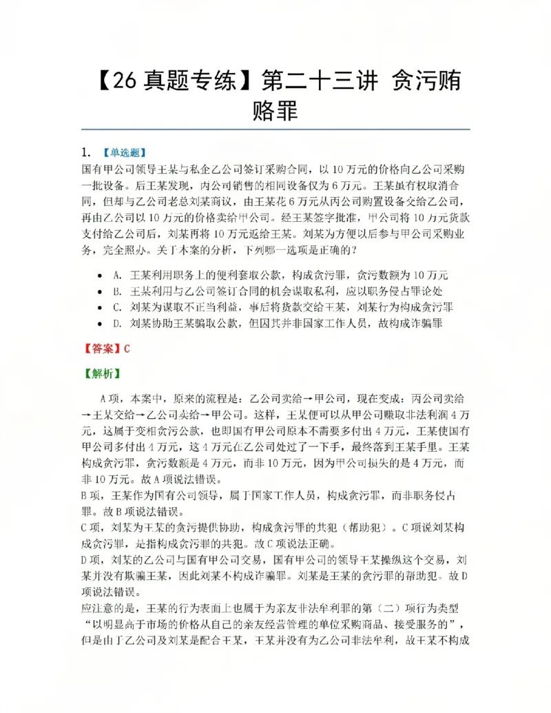 《23.第二十三讲贪污贿赂罪答案_2026法考客观_众-H_2026法考系统强化(内部)合集_系统强化课后练习题_02系统强化刑法课后练习题》第1页预览