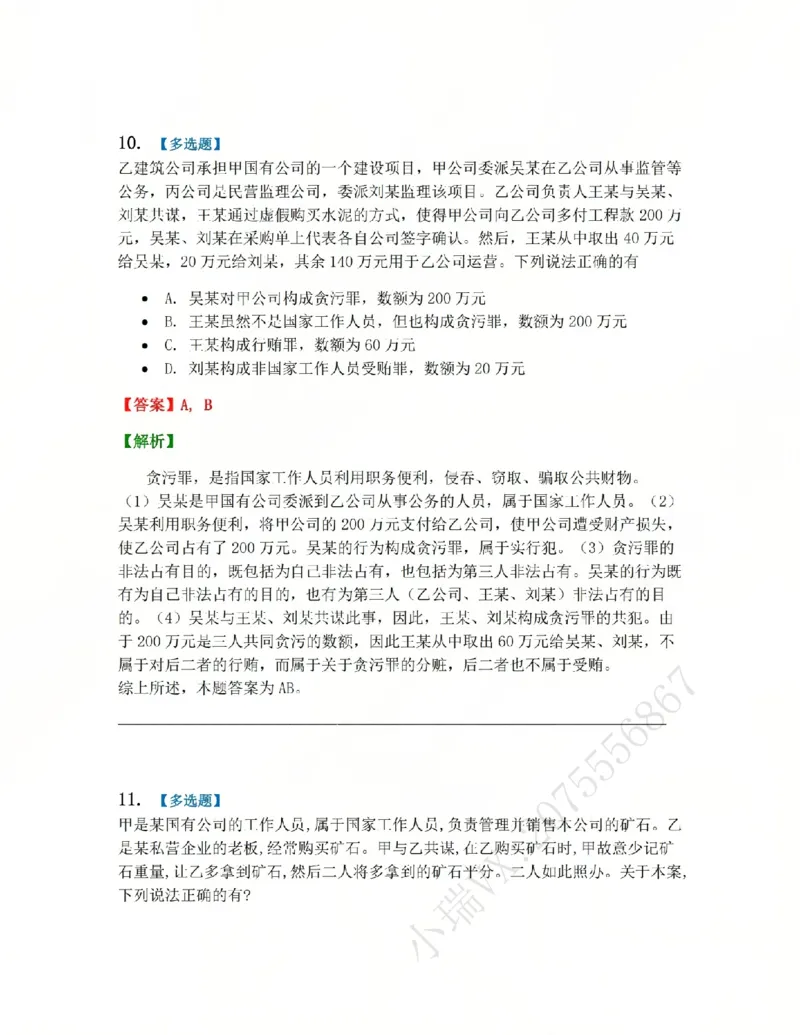 《23.第二十三讲贪污贿赂罪答案_2026法考客观_众-H_2026法考系统强化(内部)合集_系统强化课后练习题_02系统强化刑法课后练习题》第10页预览