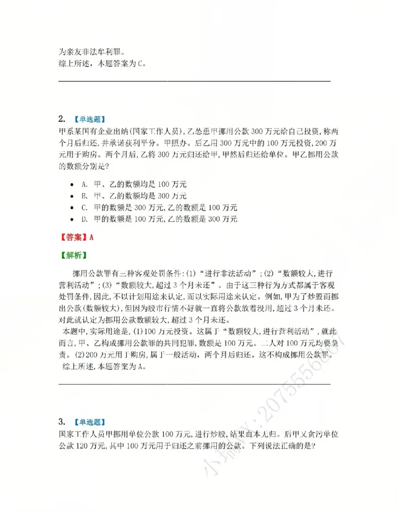 《23.第二十三讲贪污贿赂罪答案_2026法考客观_众-H_2026法考系统强化(内部)合集_系统强化课后练习题_02系统强化刑法课后练习题》第2页预览