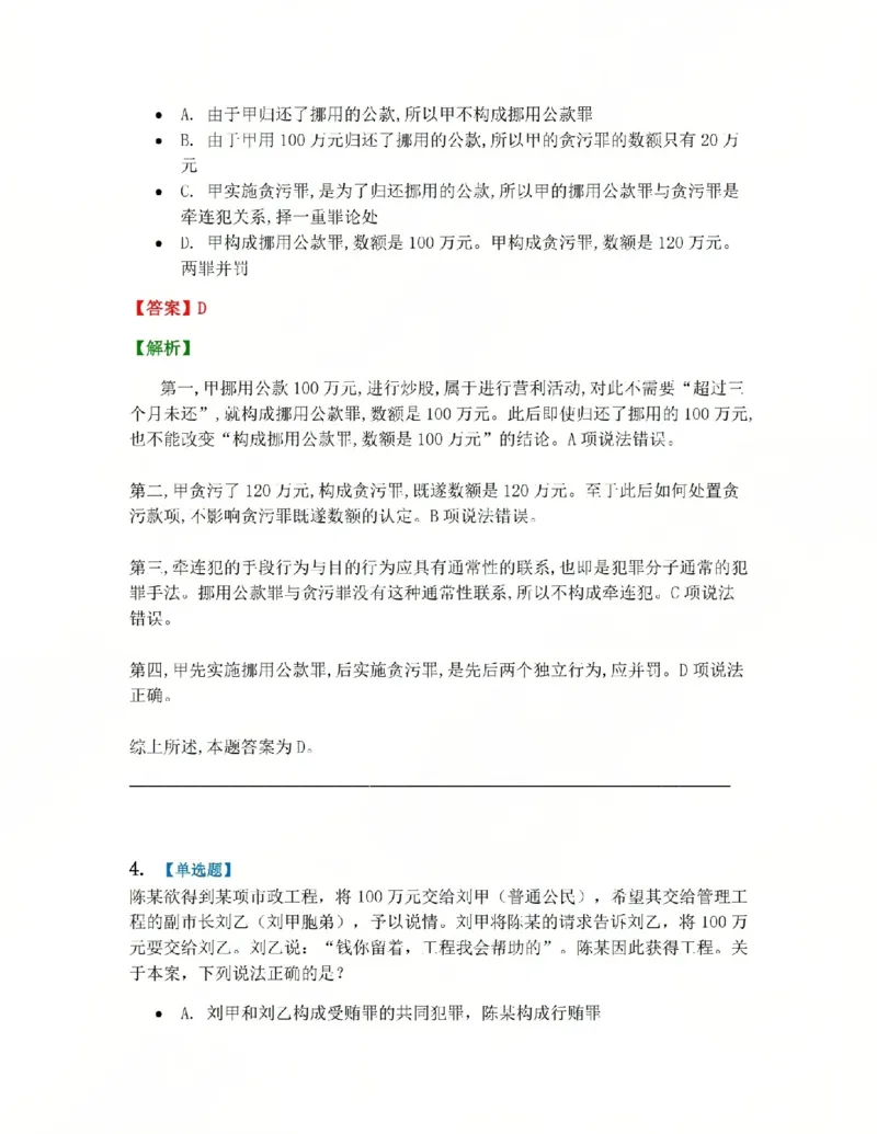 《23.第二十三讲贪污贿赂罪答案_2026法考客观_众-H_2026法考系统强化(内部)合集_系统强化课后练习题_02系统强化刑法课后练习题》第3页预览