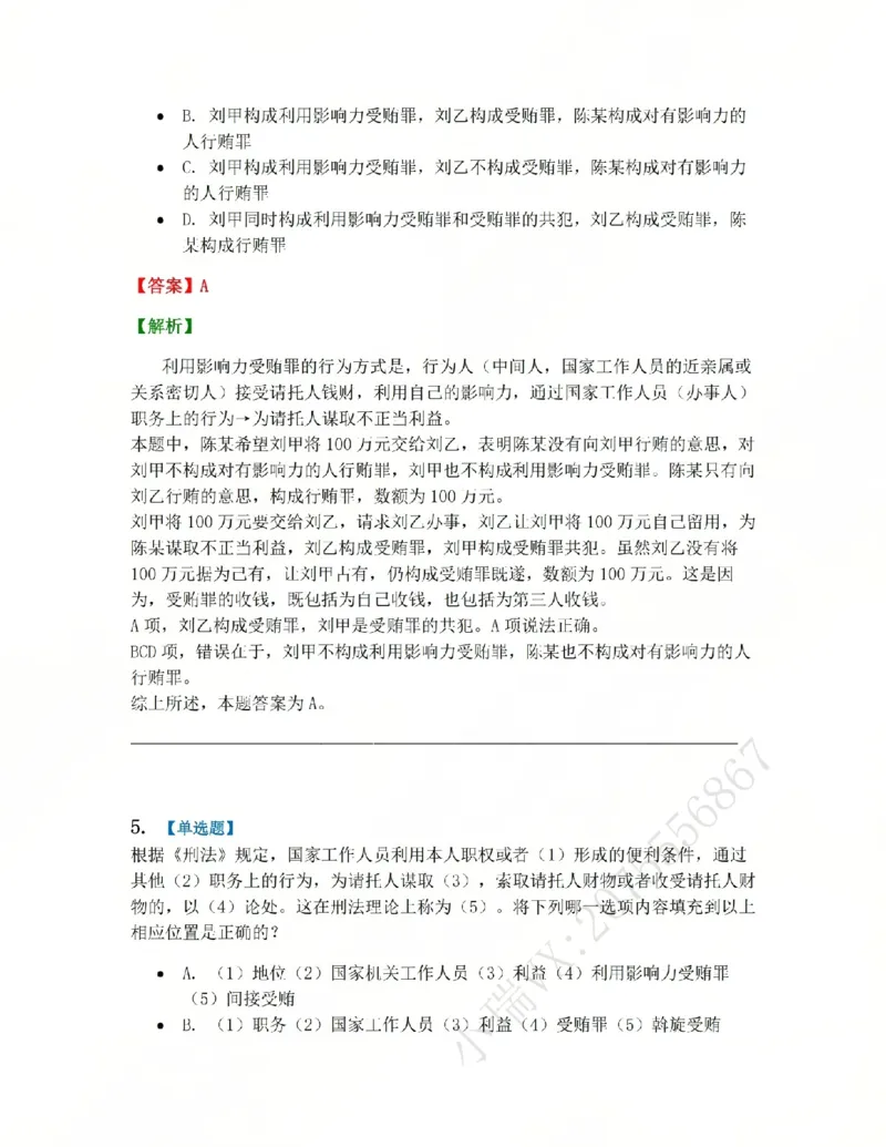 《23.第二十三讲贪污贿赂罪答案_2026法考客观_众-H_2026法考系统强化(内部)合集_系统强化课后练习题_02系统强化刑法课后练习题》第4页预览