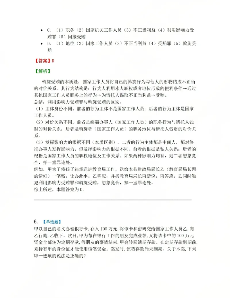 《23.第二十三讲贪污贿赂罪答案_2026法考客观_众-H_2026法考系统强化(内部)合集_系统强化课后练习题_02系统强化刑法课后练习题》第5页预览