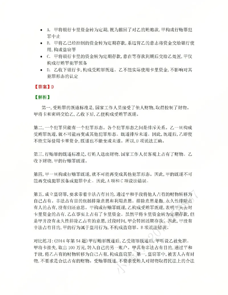 《23.第二十三讲贪污贿赂罪答案_2026法考客观_众-H_2026法考系统强化(内部)合集_系统强化课后练习题_02系统强化刑法课后练习题》第6页预览