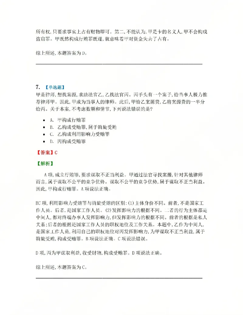 《23.第二十三讲贪污贿赂罪答案_2026法考客观_众-H_2026法考系统强化(内部)合集_系统强化课后练习题_02系统强化刑法课后练习题》第7页预览