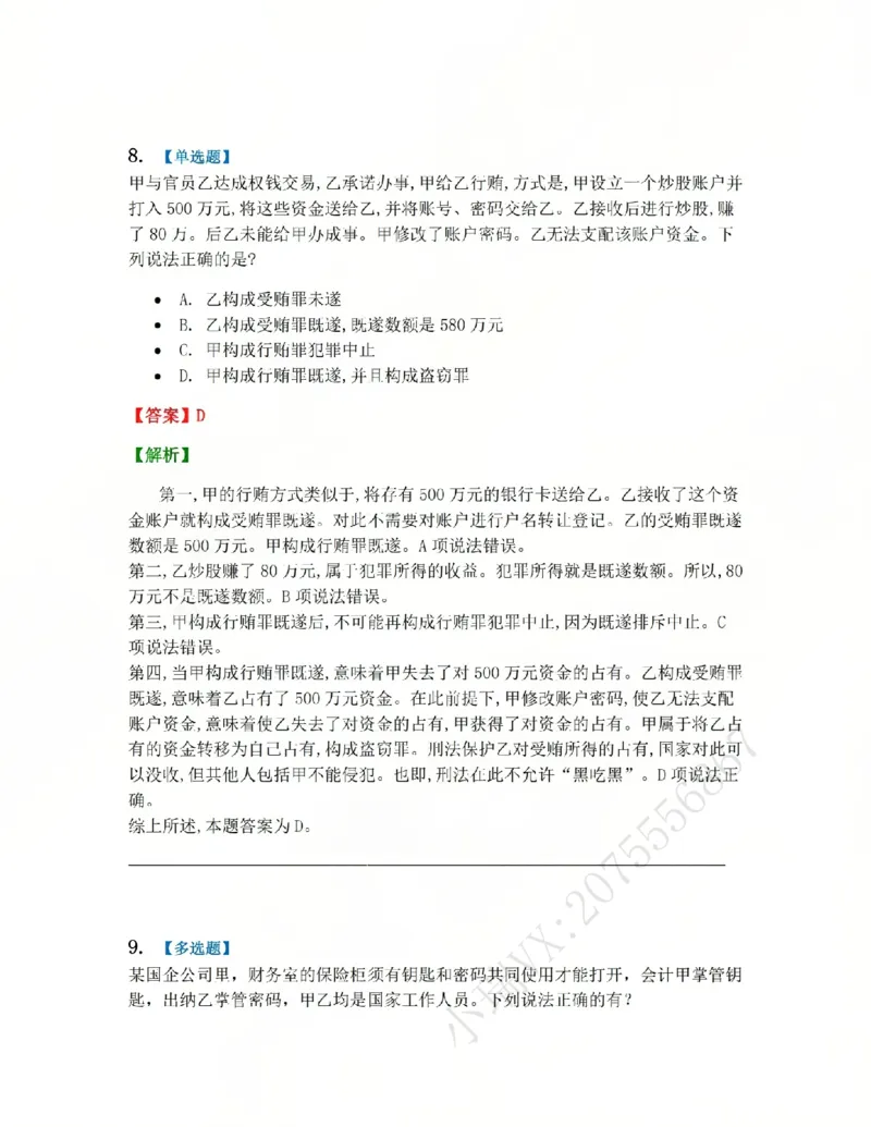 《23.第二十三讲贪污贿赂罪答案_2026法考客观_众-H_2026法考系统强化(内部)合集_系统强化课后练习题_02系统强化刑法课后练习题》第8页预览