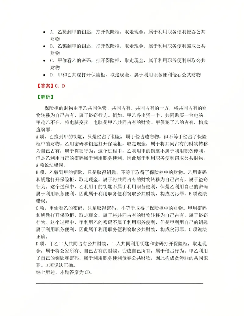 《23.第二十三讲贪污贿赂罪答案_2026法考客观_众-H_2026法考系统强化(内部)合集_系统强化课后练习题_02系统强化刑法课后练习题》第9页预览