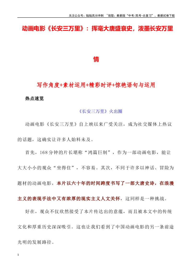 《动画电影《长安三万里》：挥毫大唐盛衰史，泼墨长安万里情（作文话题+题目+素材运用+时评+范文）-_专项复习_2024年_2024年高考语文作文热点素材速递速用写作运用提升作文_资料》第1页预览