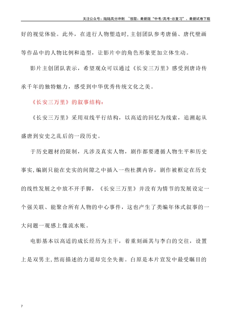 《动画电影《长安三万里》：挥毫大唐盛衰史，泼墨长安万里情（作文话题+题目+素材运用+时评+范文）-_专项复习_2024年_2024年高考语文作文热点素材速递速用写作运用提升作文_资料》第7页预览