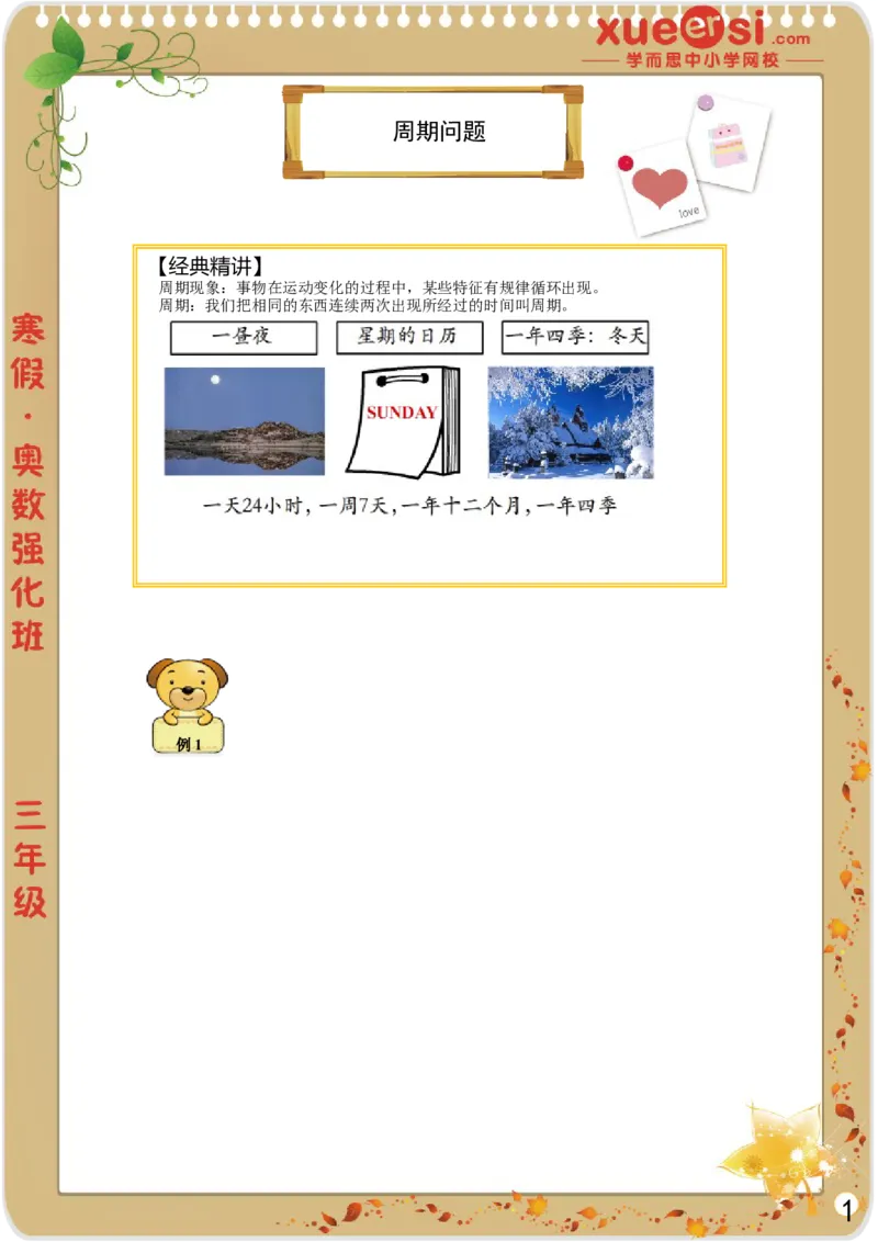 《周期问题（基础篇）_学而思小学奥数七大专题（全）(1)_[七大专题]应用题专题_[七大专题]应用题专题-2_周期问题（基础篇）》第1页预览