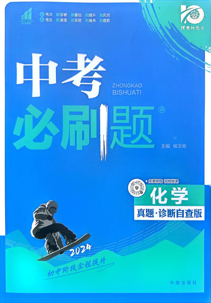 《化学真题•诊断自查版_2、2025初中必刷题合集_初中必刷题23+24+25上册_24初中必刷题上册+下册全_可信网络等多个文件_历年必刷题和24上册_2024版_中考总复习必刷题合订本_中考必刷题化学》第1页预览