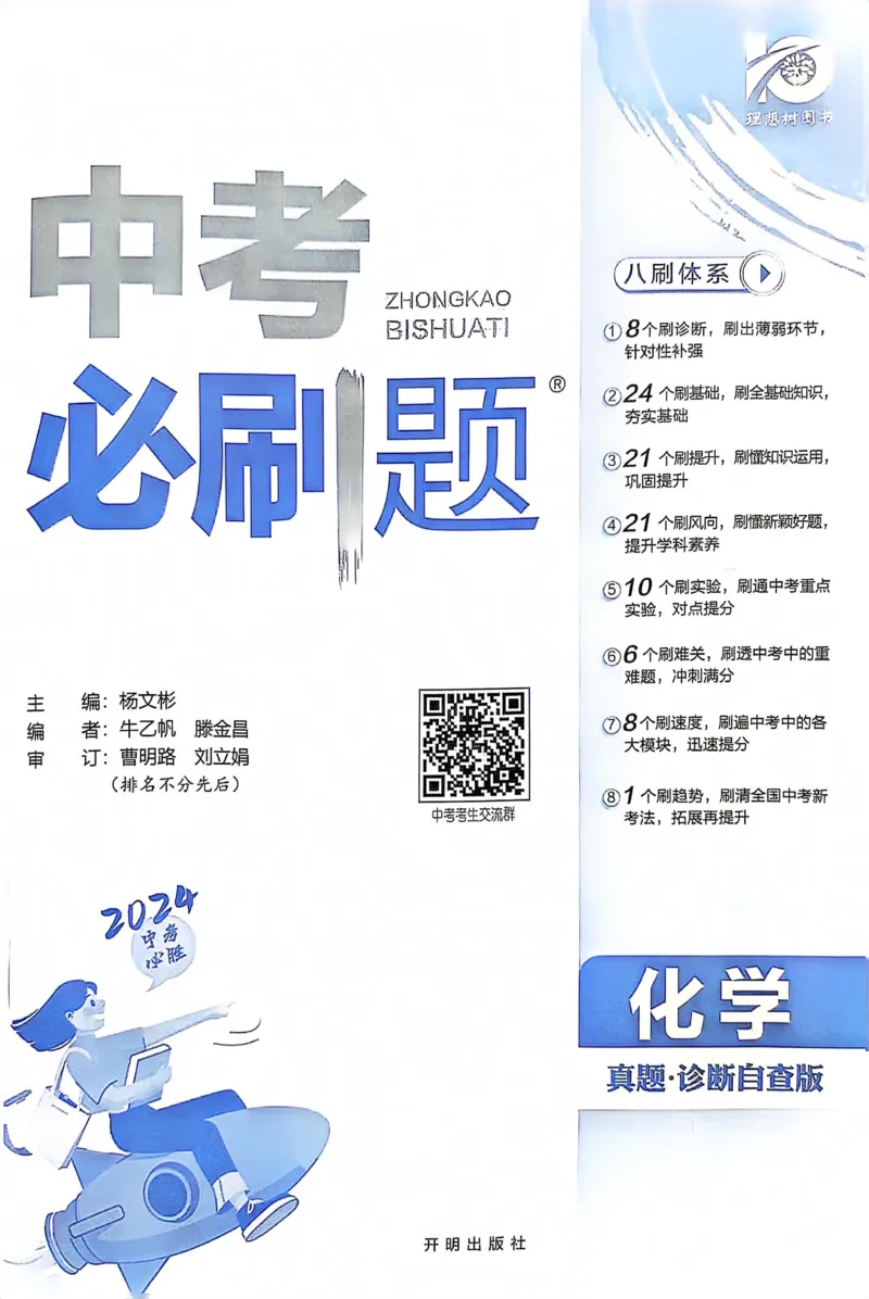 《化学真题•诊断自查版_2、2025初中必刷题合集_初中必刷题23+24+25上册_24初中必刷题上册+下册全_可信网络等多个文件_历年必刷题和24上册_2024版_中考总复习必刷题合订本_中考必刷题化学》第2页预览