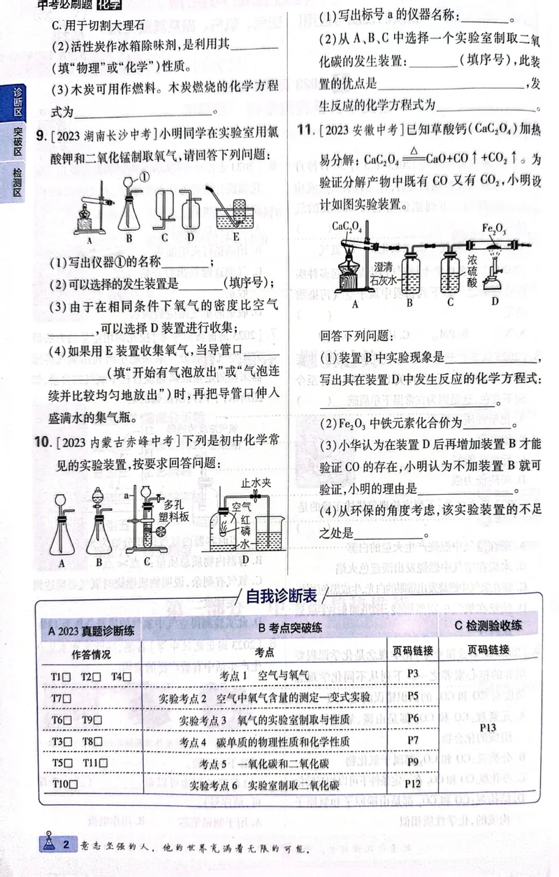 《化学真题•诊断自查版_2、2025初中必刷题合集_初中必刷题23+24+25上册_24初中必刷题上册+下册全_可信网络等多个文件_历年必刷题和24上册_2024版_中考总复习必刷题合订本_中考必刷题化学》第9页预览