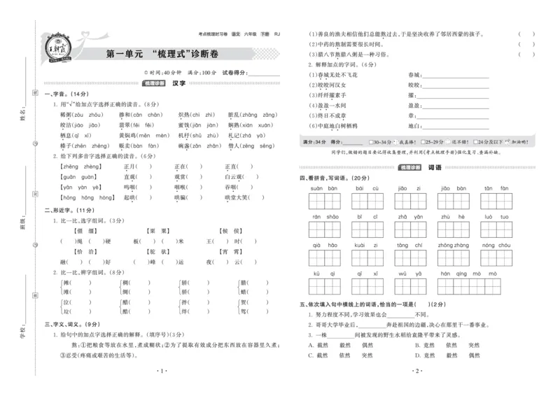《考点梳理时习卷—人教六语下册（正文）_小学语文精品试卷合集（1-6年级下册）_《王朝霞试卷》》第1页预览