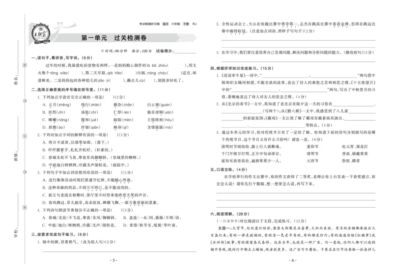 《考点梳理时习卷—人教六语下册（正文）_小学语文精品试卷合集（1-6年级下册）_《王朝霞试卷》》第3页预览