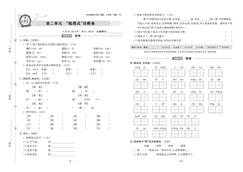 《考点梳理时习卷—人教六语下册（正文）_小学语文精品试卷合集（1-6年级下册）_《王朝霞试卷》》第5页预览