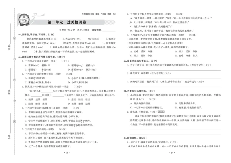 《考点梳理时习卷—人教六语下册（正文）_小学语文精品试卷合集（1-6年级下册）_《王朝霞试卷》》第7页预览