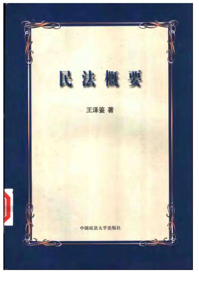 《《民法概要》王泽鉴.(政法版)_2026法考客观_其他_王泽鉴民法天龙八部_民法天龙八部(政法版)》第2页预览