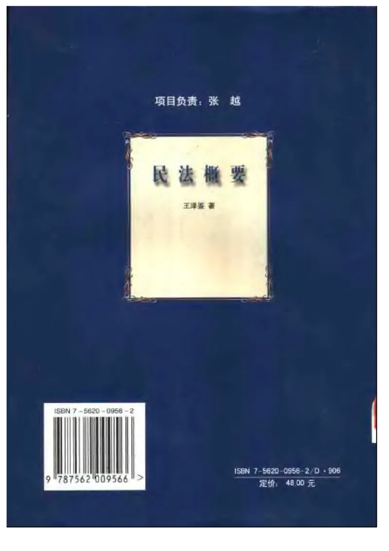 《《民法概要》王泽鉴.(政法版)_2026法考客观_其他_王泽鉴民法天龙八部_民法天龙八部(政法版)》第3页预览