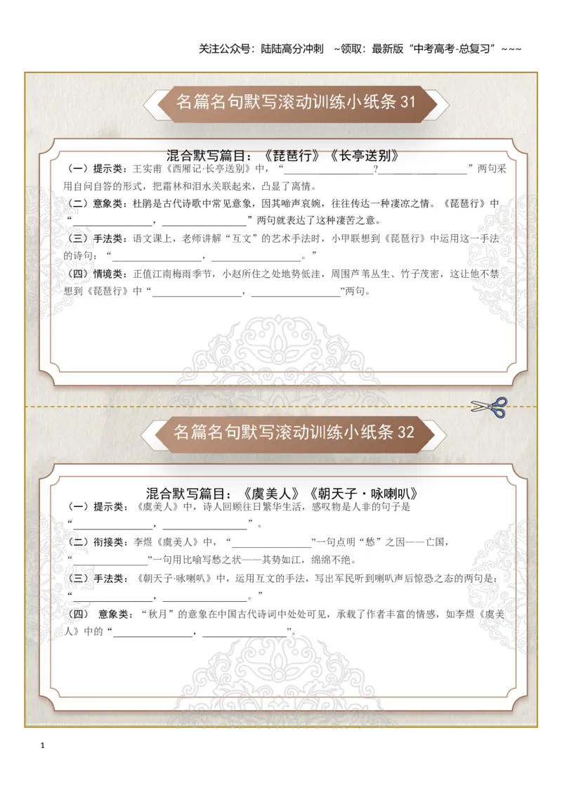 《名篇名句默写滚动训练小纸条第四组（学生版）_一轮复习_2026年-语文一轮复习_2026年高考语文一轮复习讲义+练习+课件（新教材新高考）-G55_2026版_专题八名篇名句默写》第1页预览
