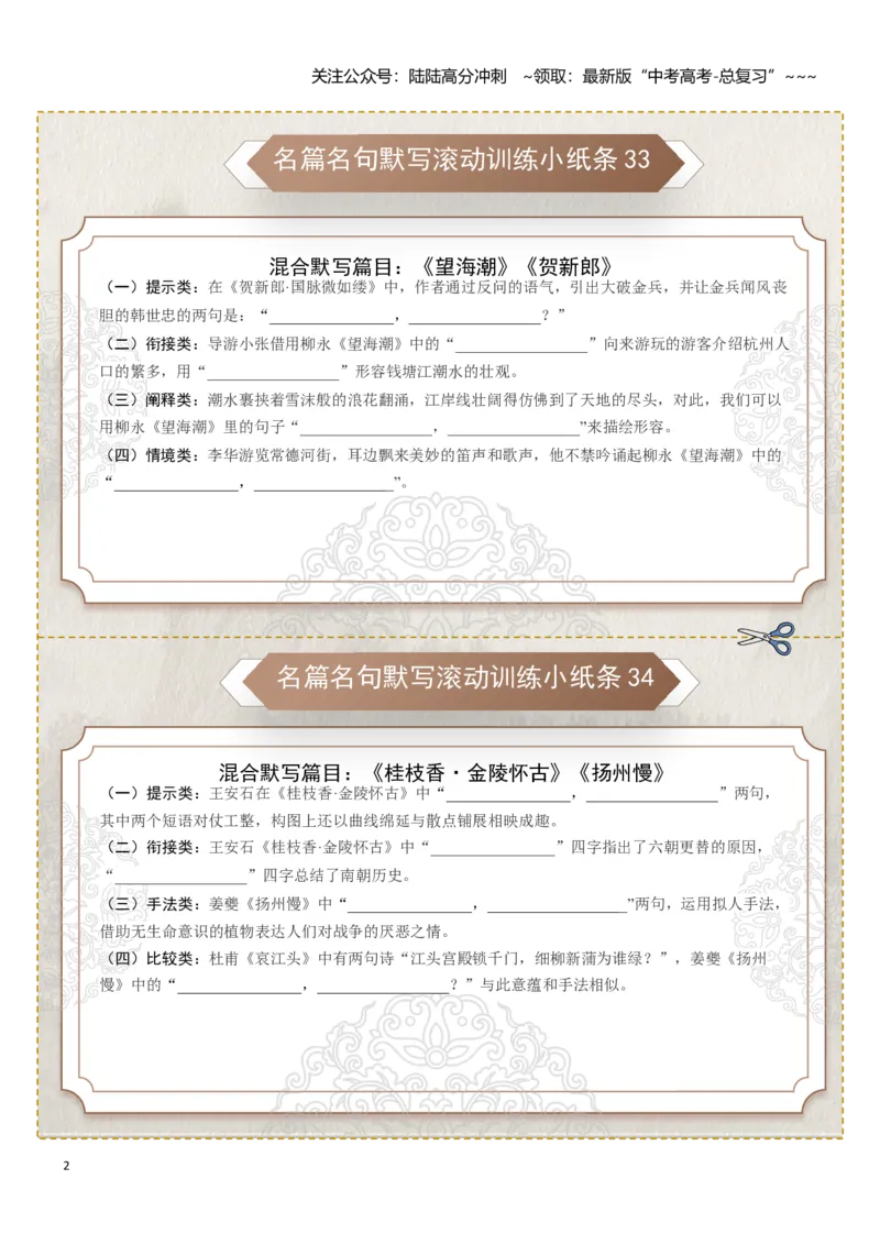 《名篇名句默写滚动训练小纸条第四组（学生版）_一轮复习_2026年-语文一轮复习_2026年高考语文一轮复习讲义+练习+课件（新教材新高考）-G55_2026版_专题八名篇名句默写》第2页预览