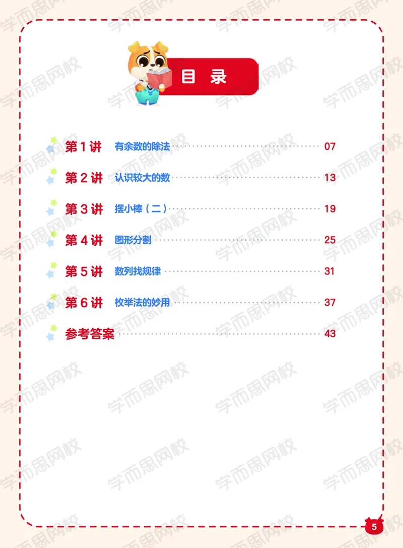 《21寒假阿丘学堂A加班二年级QG阿丘学堂-7e5ba623dfc5_小学学而思全套_二年级全套_二年级直播课程_2021年寒假课程二年级_2021寒二年级数学目标A+班（六年制）更新完结》第5页预览