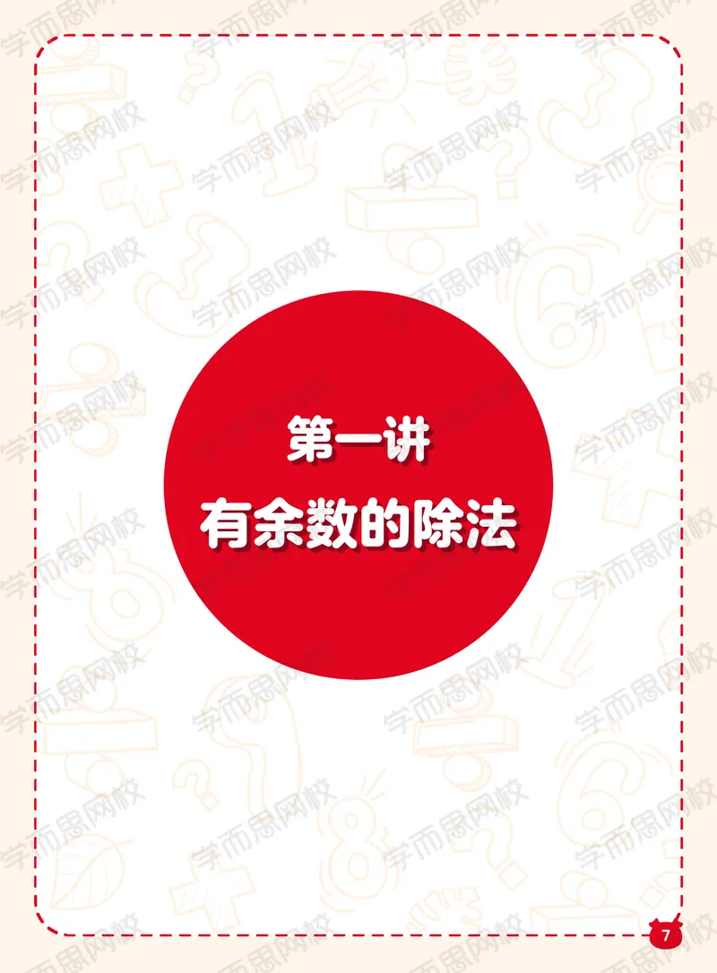 《21寒假阿丘学堂A加班二年级QG阿丘学堂-7e5ba623dfc5_小学学而思全套_二年级全套_二年级直播课程_2021年寒假课程二年级_2021寒二年级数学目标A+班（六年制）更新完结》第7页预览