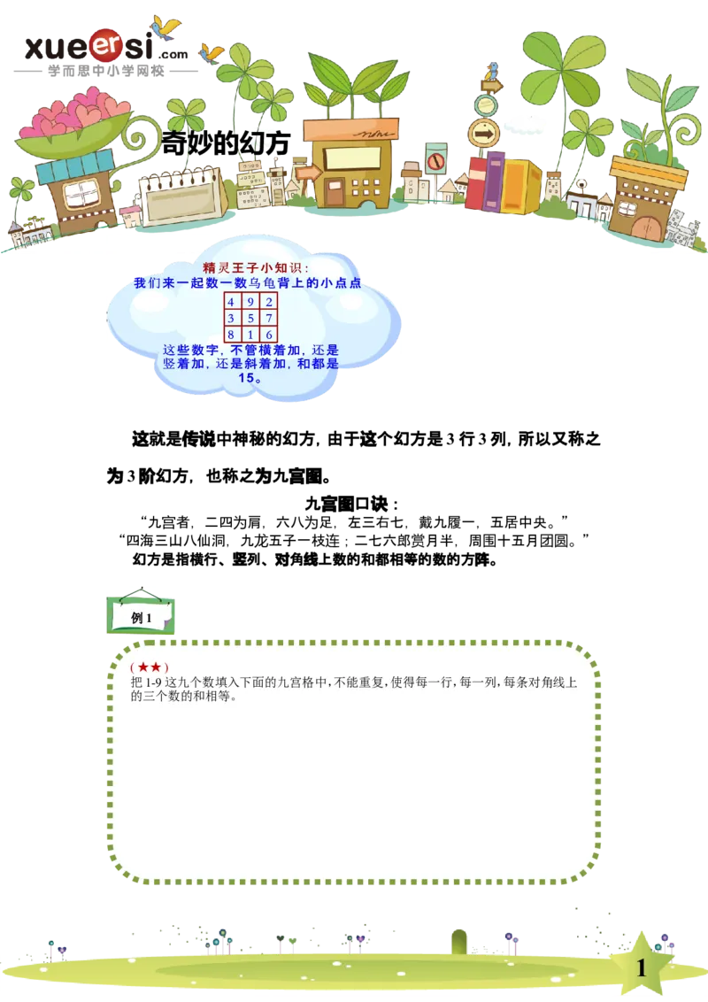 《幻方_学而思小学奥数七大专题（全）(1)_[七大专题]奥数杂题_[七大专题]奥数杂题-2_幻方》第1页预览