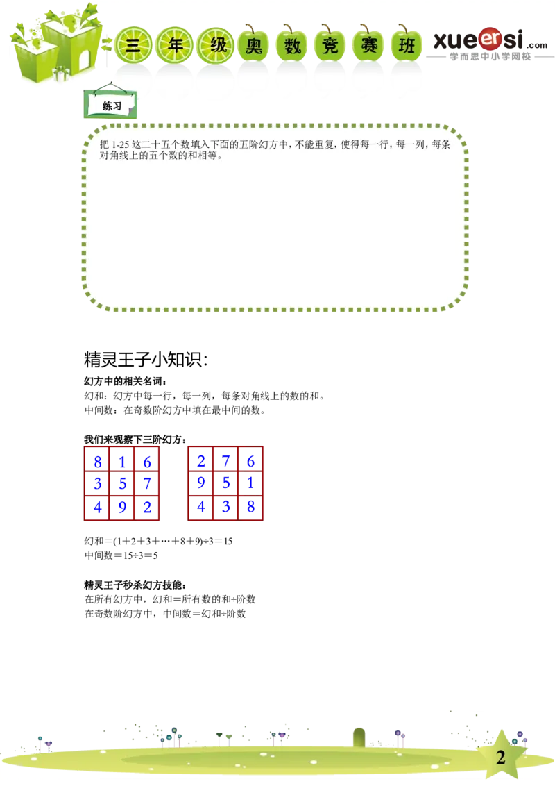 《幻方_学而思小学奥数七大专题（全）(1)_[七大专题]奥数杂题_[七大专题]奥数杂题-2_幻方》第2页预览