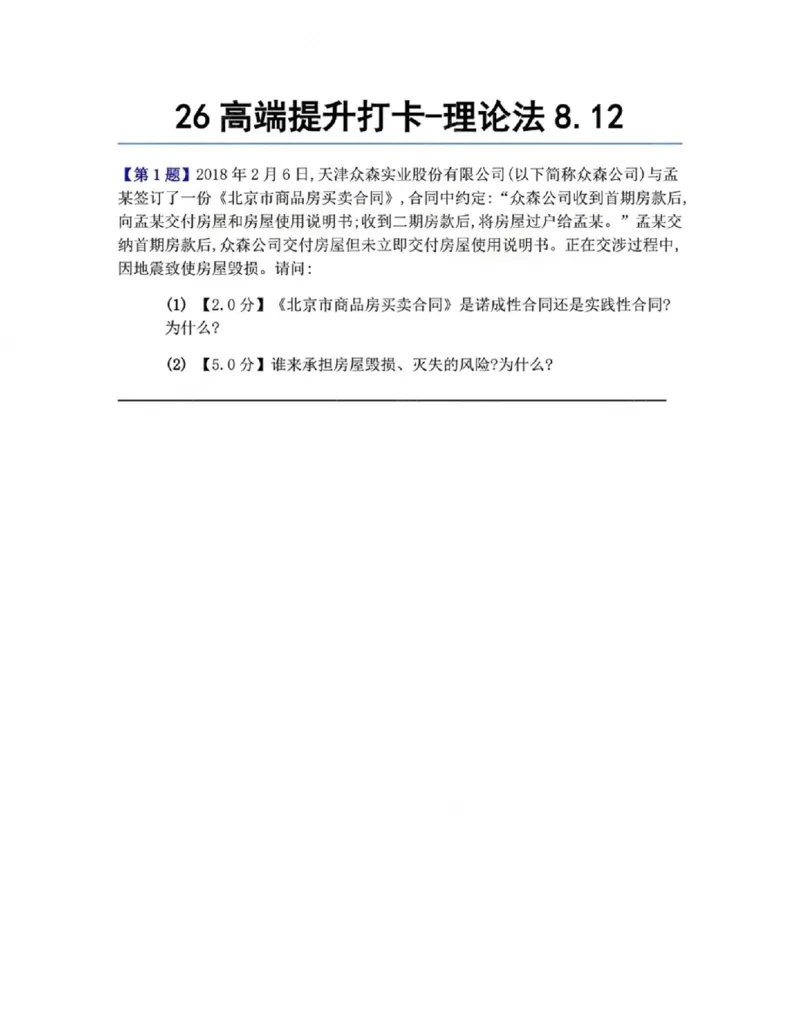 《26高端提升打卡-理论法08.12题目_2026法考客观_众-H_10高端提升(7月)_00每日打卡_07.理论(更新中)》第1页预览