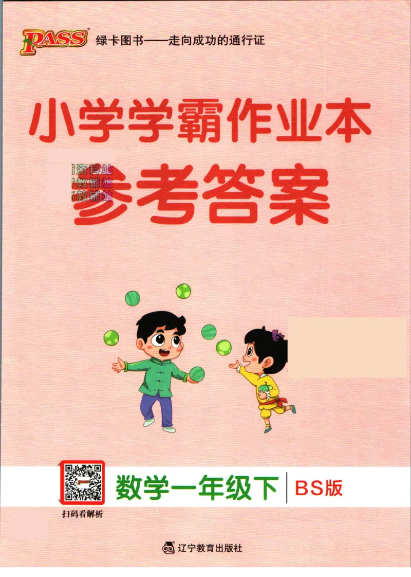 《小学学霸作业本一年级下册数学北师版答案_小学学霸专题系列资料包：包括五星学霸、学霸默写、学霸作业本等资料_学霸作业本_北师》第1页预览