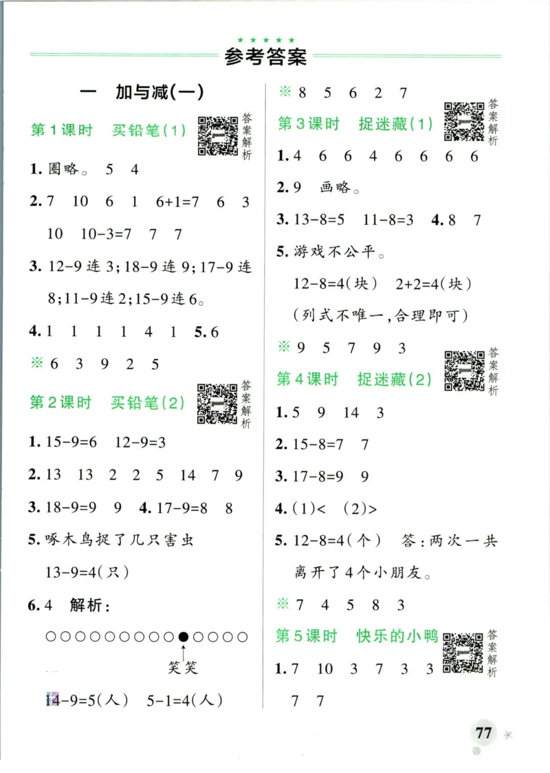 《小学学霸作业本一年级下册数学北师版答案_小学学霸专题系列资料包：包括五星学霸、学霸默写、学霸作业本等资料_学霸作业本_北师》第3页预览