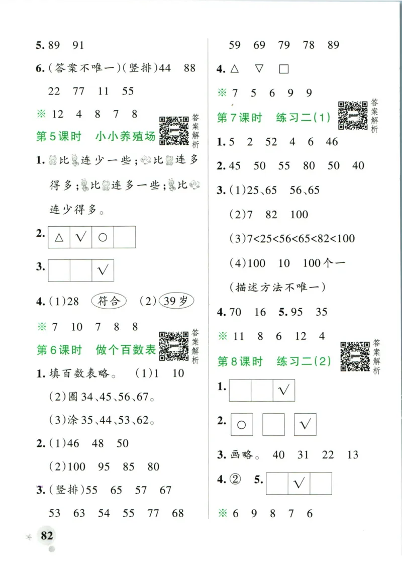 《小学学霸作业本一年级下册数学北师版答案_小学学霸专题系列资料包：包括五星学霸、学霸默写、学霸作业本等资料_学霸作业本_北师》第8页预览