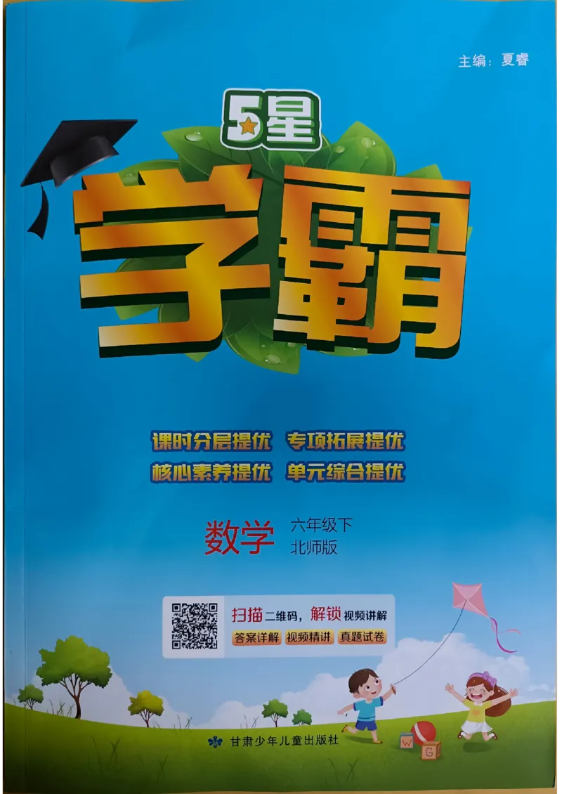《2024春5星学霸6下数学（北师）_小学学霸专题系列资料包：包括五星学霸、学霸默写、学霸作业本等资料_2024春五星学霸_北师》第1页预览