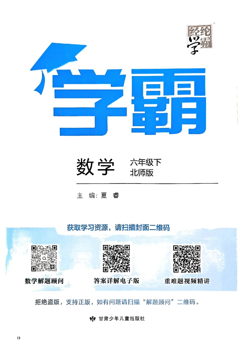《2024春5星学霸6下数学（北师）_小学学霸专题系列资料包：包括五星学霸、学霸默写、学霸作业本等资料_2024春五星学霸_北师》第2页预览
