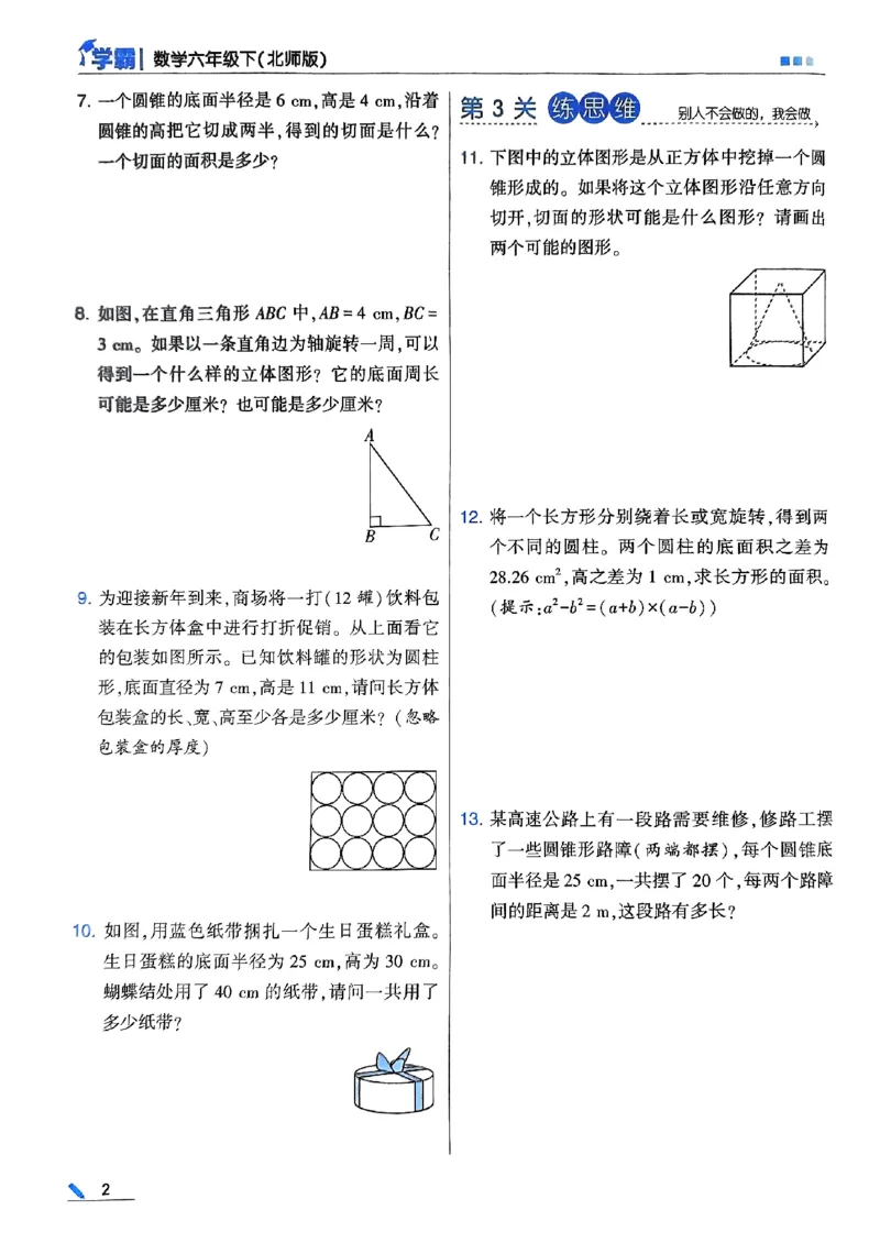 《2024春5星学霸6下数学（北师）_小学学霸专题系列资料包：包括五星学霸、学霸默写、学霸作业本等资料_2024春五星学霸_北师》第6页预览