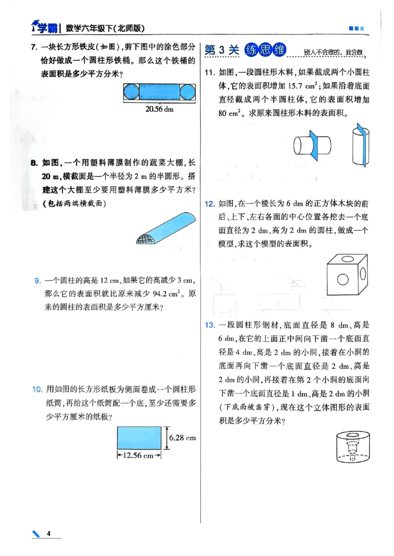 《2024春5星学霸6下数学（北师）_小学学霸专题系列资料包：包括五星学霸、学霸默写、学霸作业本等资料_2024春五星学霸_北师》第8页预览