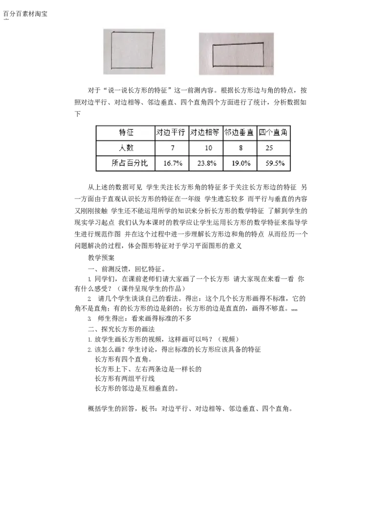 《教学设计_人教版小学数学1-6上优质公开课教学视频+课件+教案_人教版小学数学4上优质公开课_1.人教版数学公开课4上最新整理_5.平行四边形和梯形_《解决问题》徐老师—部优》第2页预览