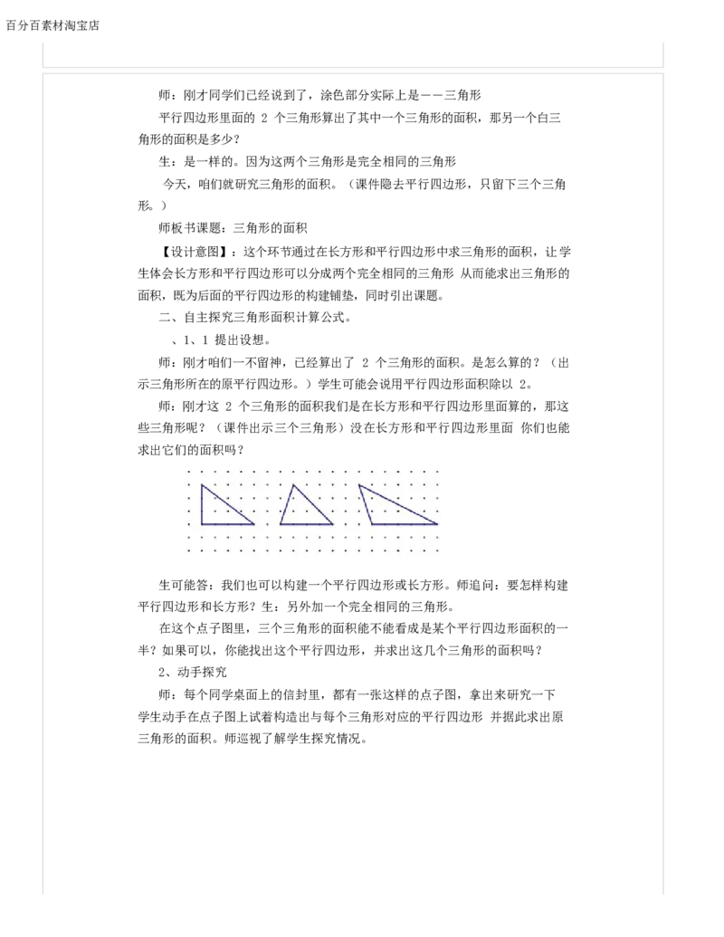 《教学设计_人教版小学数学1-6上优质公开课教学视频+课件+教案_人教版小学数学5上优质公开课_1.人教版数学公开课5上最新整理_6.多边形的面积_《三角形的面积》贺老师—省优》第2页预览