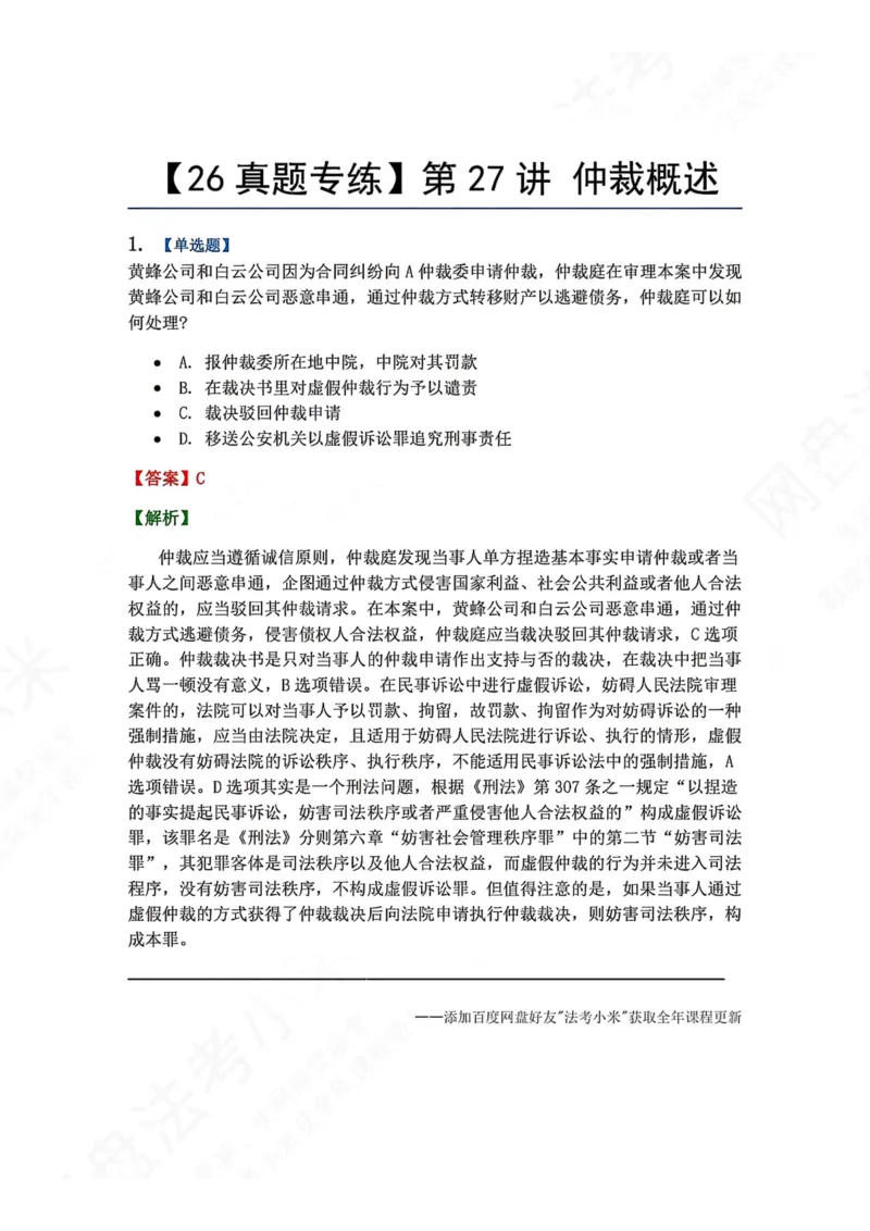 《26.第27讲仲裁概述答案_2026法考客观_众-H_2026法考系统强化（内部）合集_00.配套资料(含知识点汇总)_04.随堂练习（内部题）_04.民诉法完结》第1页预览