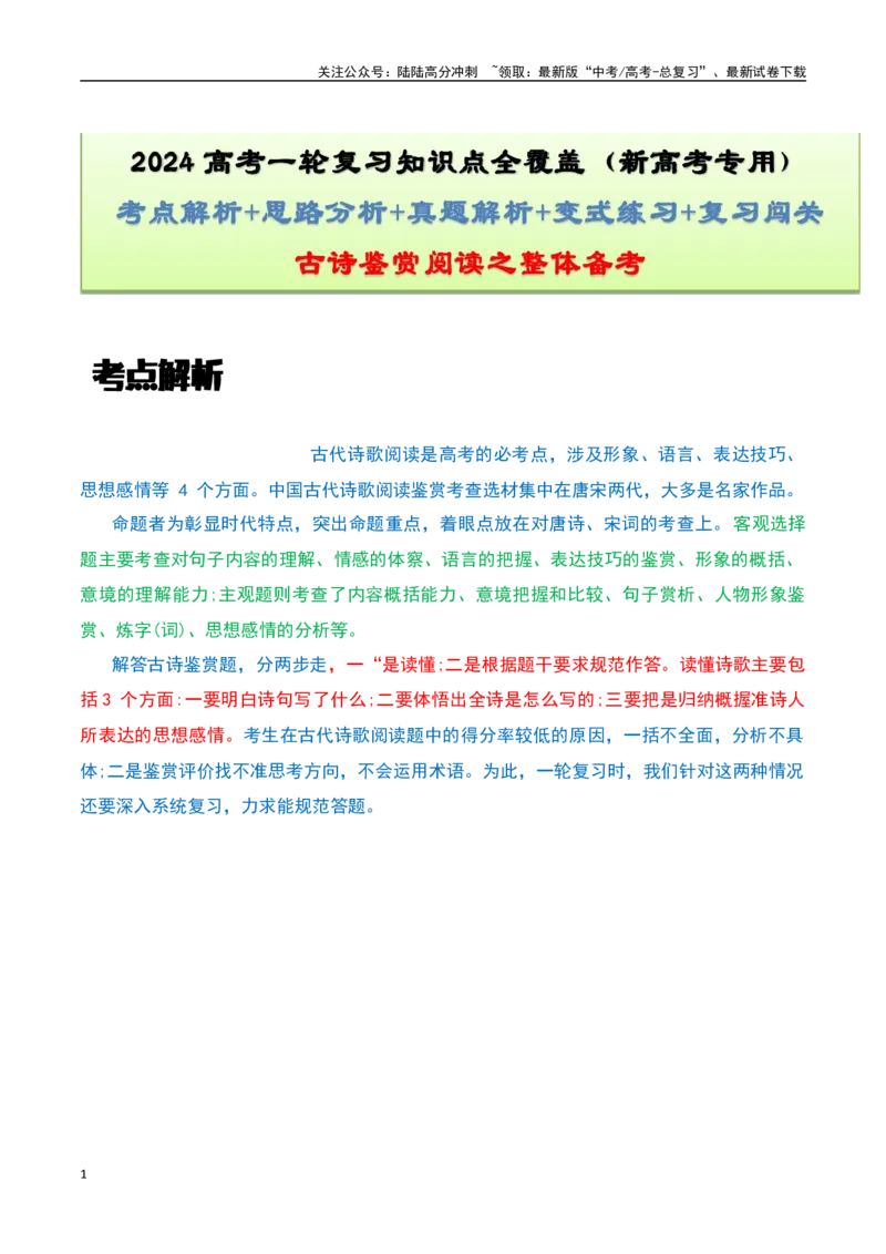 《古诗鉴赏阅读之整体备考-知识点闯关全覆盖（新高考专用）（解析版）_一轮复习_2025年_2025年高考语文一轮复习知识点专项归纳真题练新高考专用_资料》第1页预览