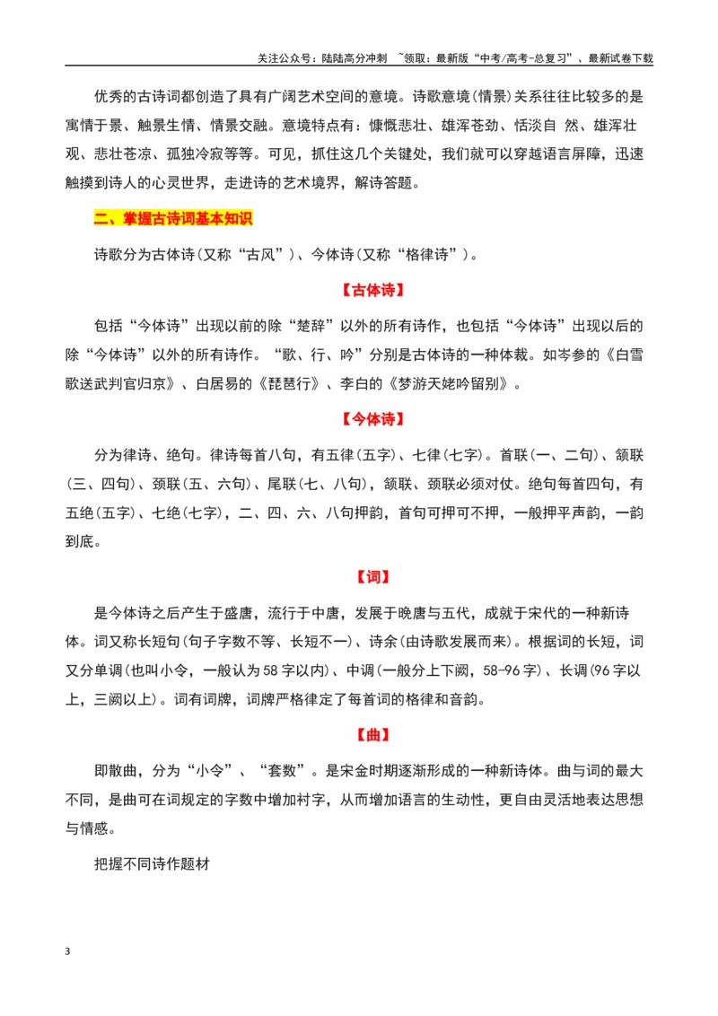 《古诗鉴赏阅读之整体备考-知识点闯关全覆盖（新高考专用）（解析版）_一轮复习_2025年_2025年高考语文一轮复习知识点专项归纳真题练新高考专用_资料》第3页预览