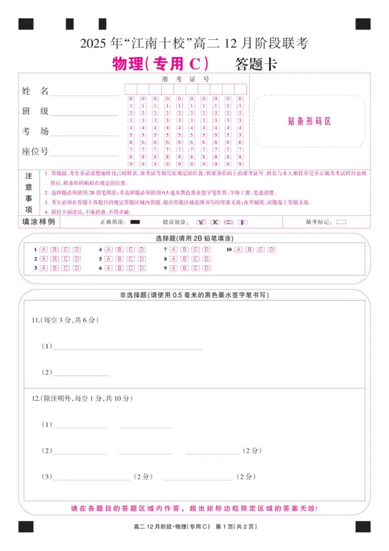 《物理彩卡（专用C）_20272025-2026学年高二上学期《联考+联盟类试卷合集》全国多省全科（57套）_251229安徽省“江南十校”2025-2026学年高二12月阶段联考》第1页预览