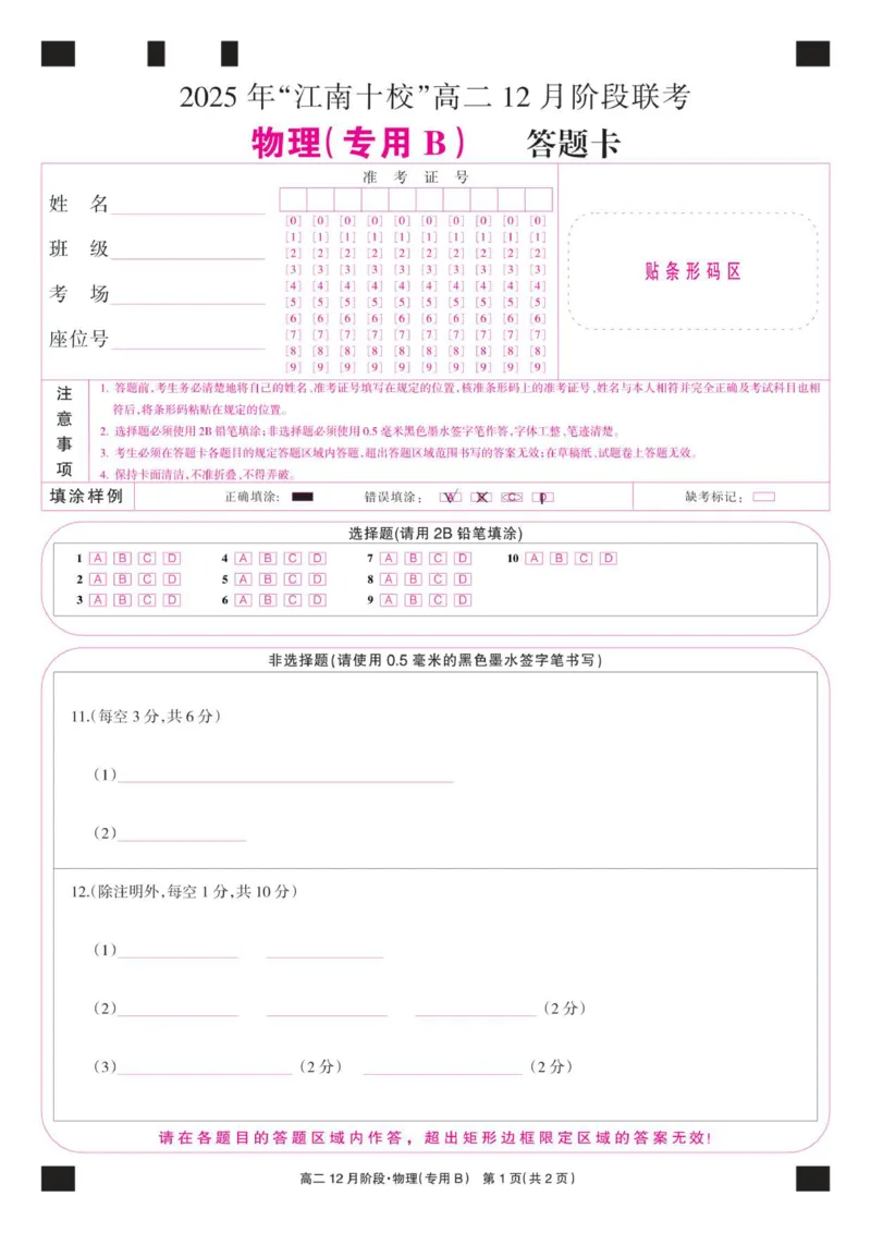 《物理彩卡（专用B）_20272025-2026学年高二上学期《联考+联盟类试卷合集》全国多省全科（57套）_251229安徽省“江南十校”2025-2026学年高二12月阶段联考》第1页预览