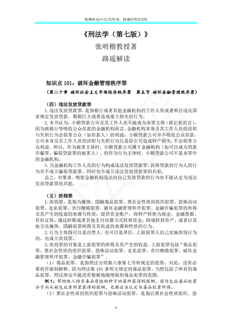 《《刑法学（第七版）》带读78_2026法考客观_名师私塾_张明楷案例汇总（路遥整理）_刑法学张明楷第七版》第1页预览