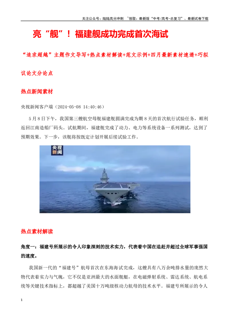 《亮“舰”！福建舰成功完成首次海试“追求超越”主题作文导写+热点素材解读+范文示例+四月最新素材速递+巧拟议论文分论点_专项复习_2024年_2024年高考语文作文热点新闻素材速记快用》第1页预览
